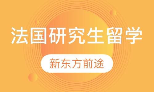 法国研究生留学