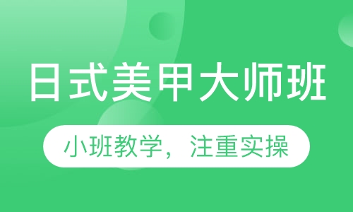 日式美甲大师班