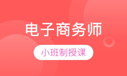 电子商务师