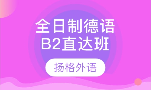 全日制德语B2直达班