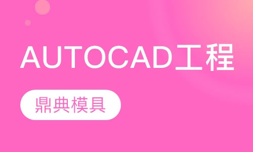AUTOCAD工程制图