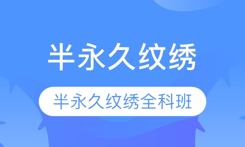 半永久纹绣全科培训班