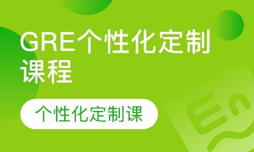 GRE个性化定制课程