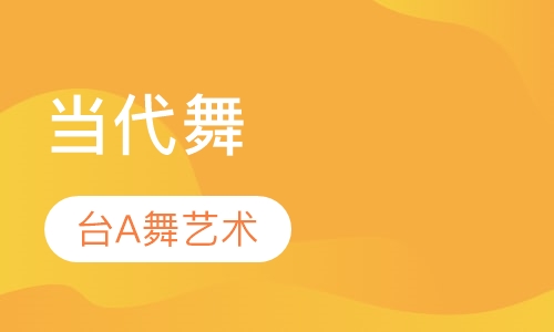 当代舞培训