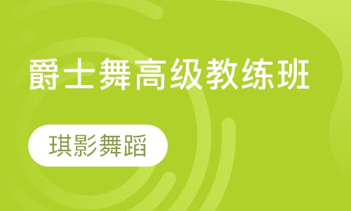 爵士舞高级教练班