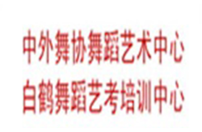 济南舞形我塑教育