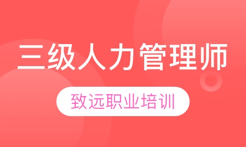 三级人力资源管理师