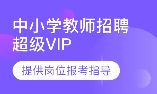 中小学教师招聘超级VIP课程