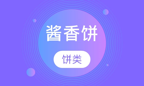 酱香饼