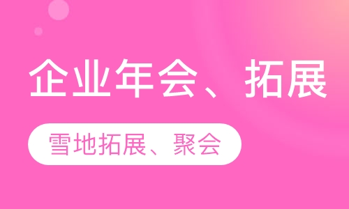 企业年会、年会活动、雪地拓展、聚餐