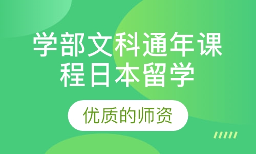 日本留学学部文科通年课程