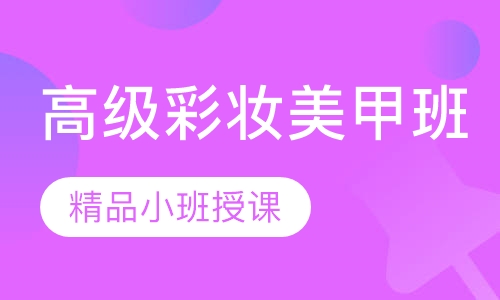 高级彩妆美甲班