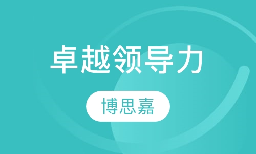 新版《‘卓越领导力’》