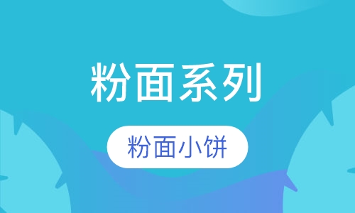 粉面系列
