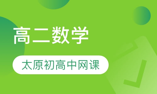 高二数学