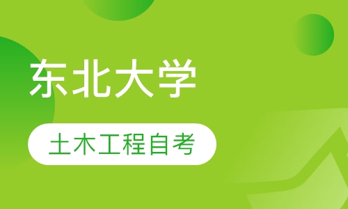 东北大学土木工程专业自学考试