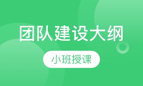 团队建设大纲