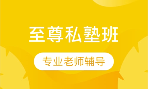 中级经济师至尊私塾班