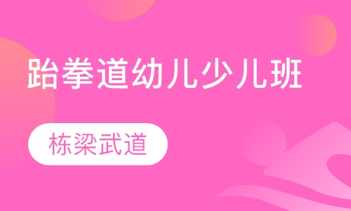 跆拳道培训幼儿少儿班