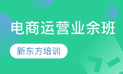 电商运营业余班