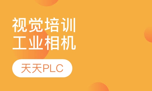 机器视觉基础培训,工业相机CCD培训