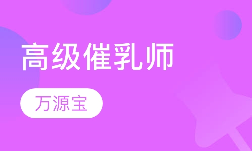 高级催乳师