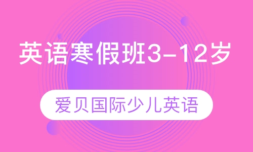 少儿英语寒假班3-12岁