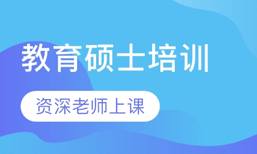 教育硕士培训