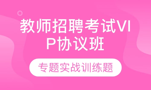 教师招聘考试笔试VIP协议班