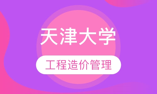 天津大学工程造价管理