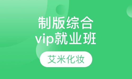 高级专业化妆师培训全能班