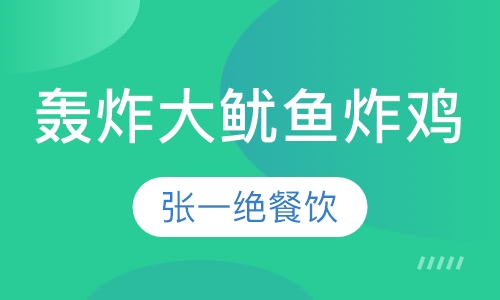轰炸大鱿鱼 炸鸡