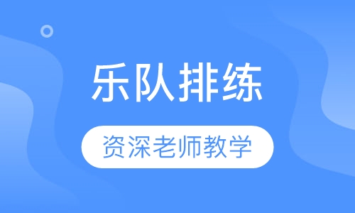 乐队排练