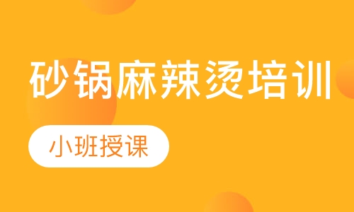 砂锅麻辣烫培训