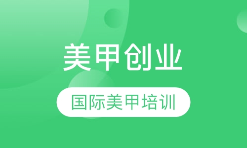 国际艺术美甲创业全能班