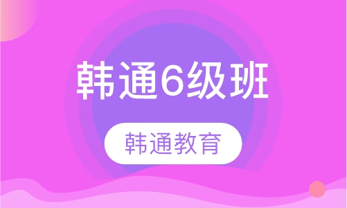 韩通6级班