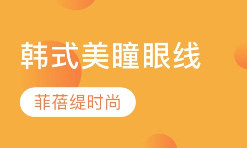 韩式美瞳眼线培训