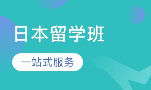 日本留学