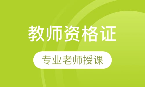 教师资格证
