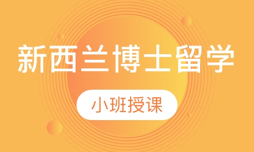 新西兰博士留学