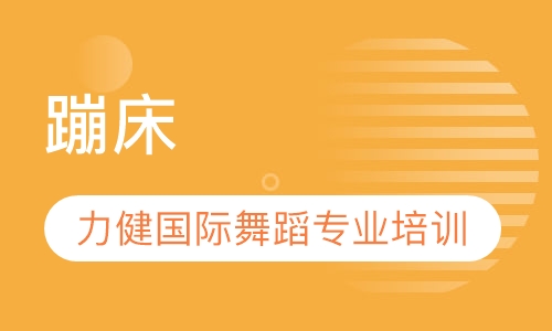 蹦床