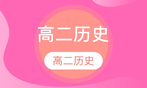高二历史
