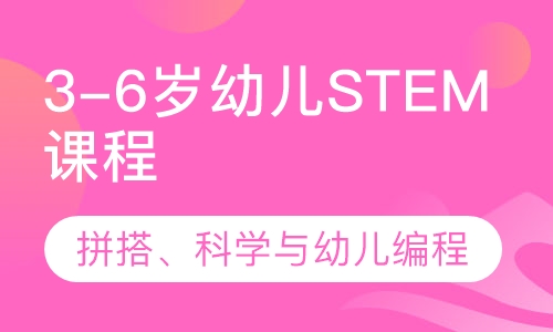 3-6岁幼儿STEM课程