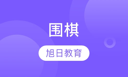围棋
