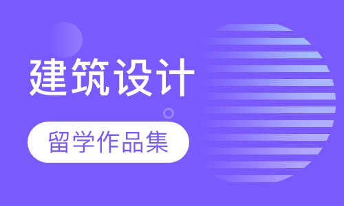 建筑设计留学作品集