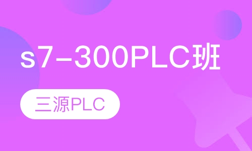 西门子s7-300、400PLC班