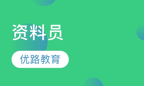 资料员