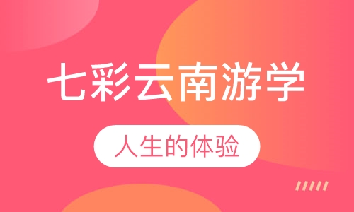 七彩云南游学