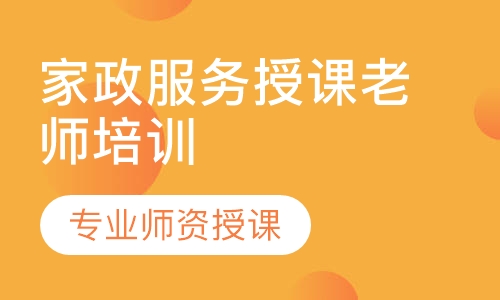 家政服务授课老师培训