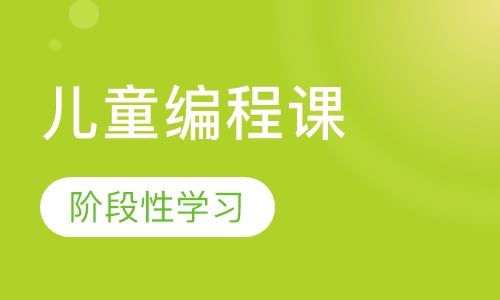 在线儿童编程课